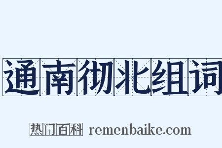 通南彻北组词是什么意思的图片